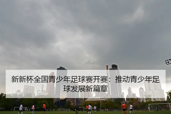 xin-xin-bei-quan-guo-qing-shao-nian-zu-qiu-sai-kai-sai-tui-dong-qing-shao-nian-zu-qiu-fa-zhan-xin-pian-zhang-2-170.jpg