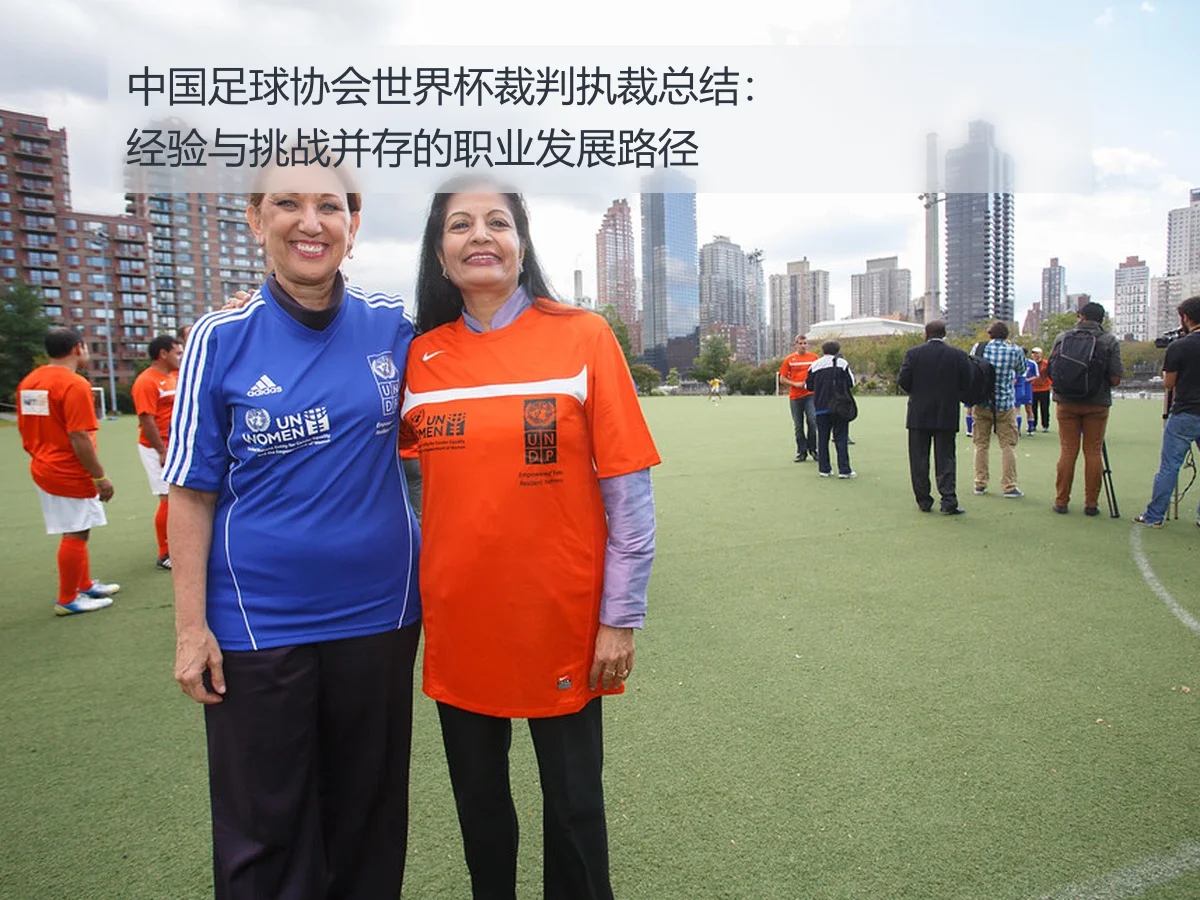 中国足球协会世界杯裁判执裁总结:经验与挑战并存的职业发展路径
