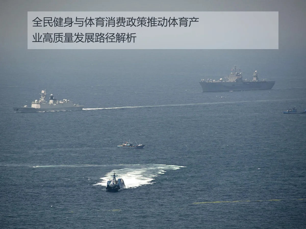 全民健身与体育消费政策推动体育产业高质量发展路径解析