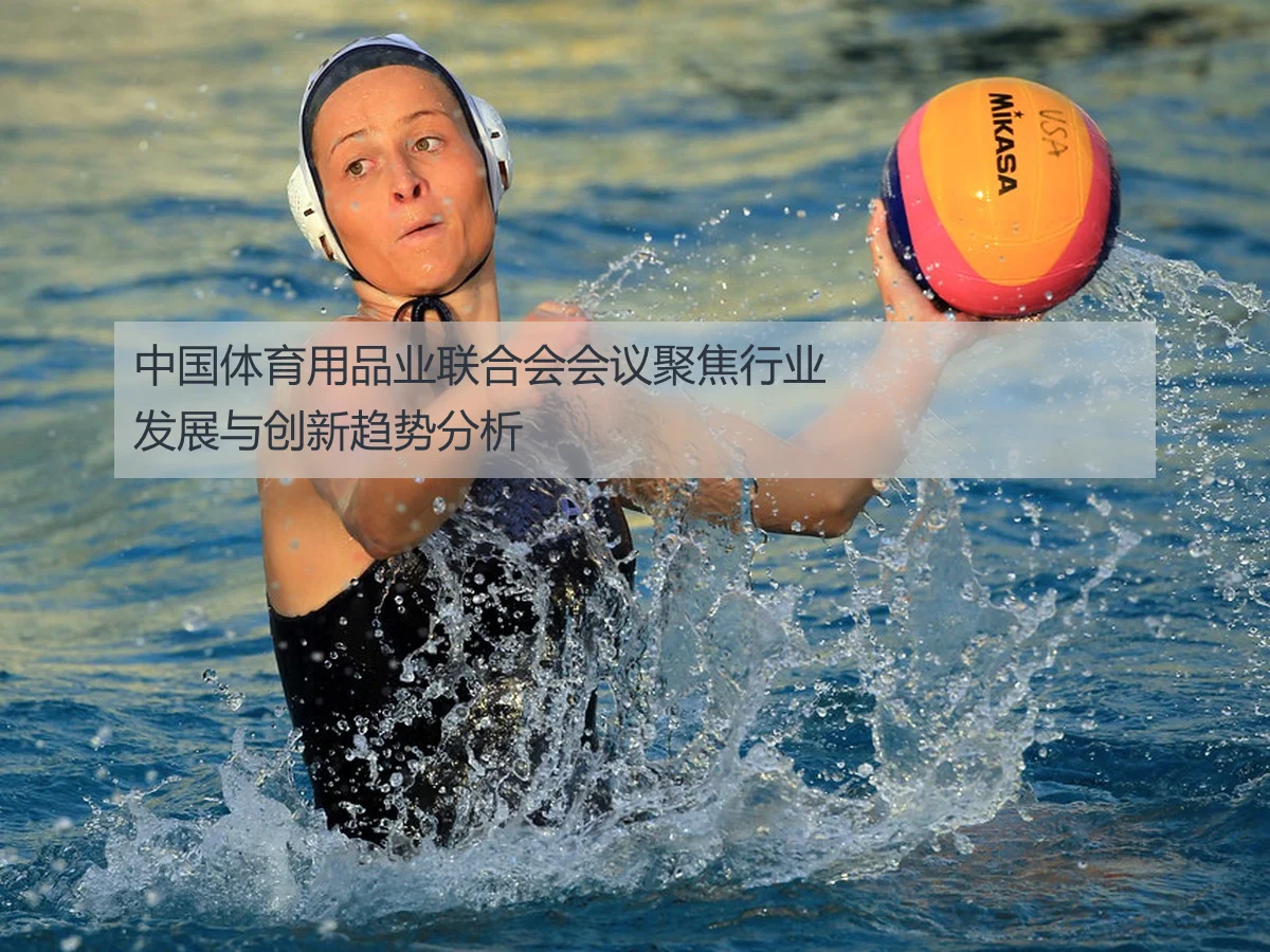 中国体育用品业联合会会议聚焦行业发展与创新趋势分析