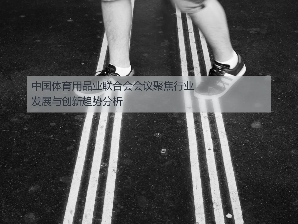 中国体育用品业联合会会议聚焦行业发展与创新趋势分析
