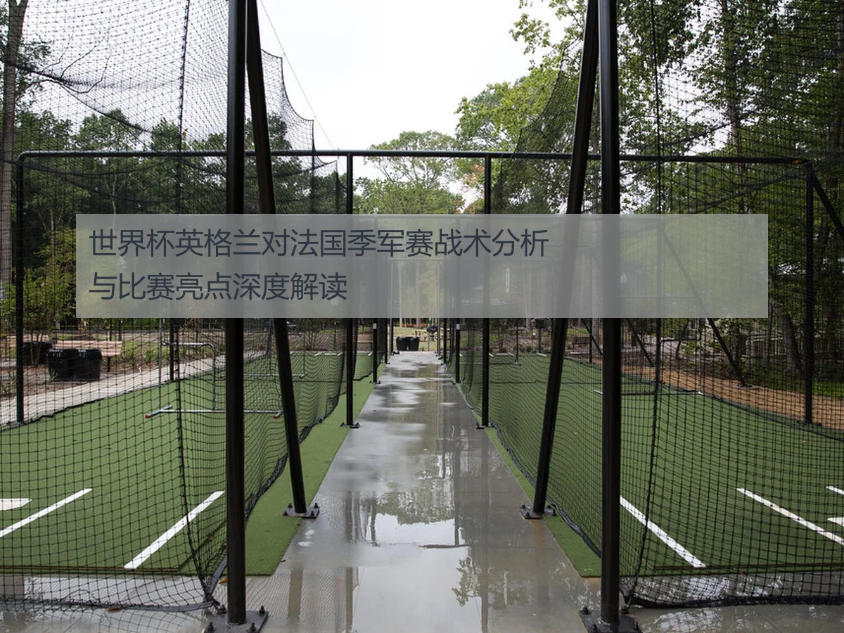 世界杯英格兰对法国季军赛战术分析与比赛亮点深度解读