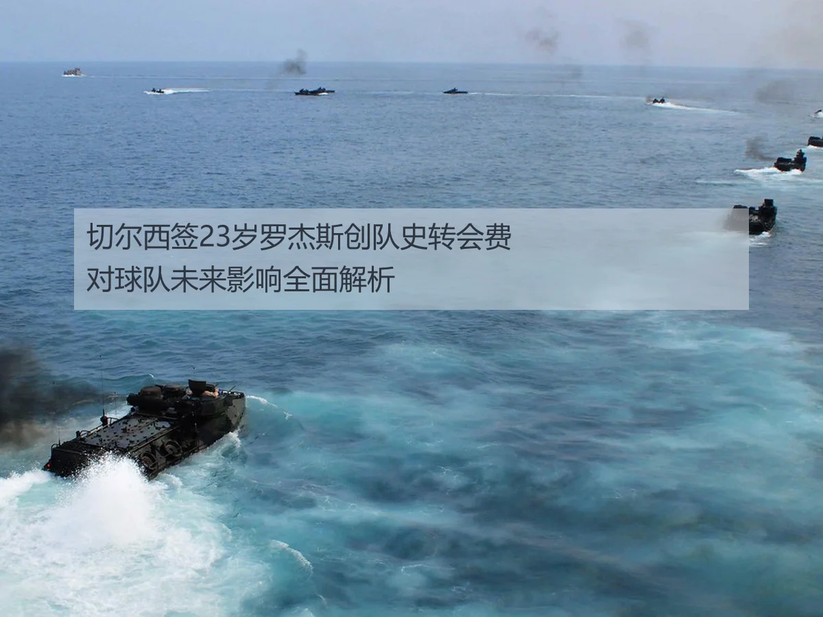 切尔西签23岁罗杰斯创队史转会费对球队未来影响全面解析
