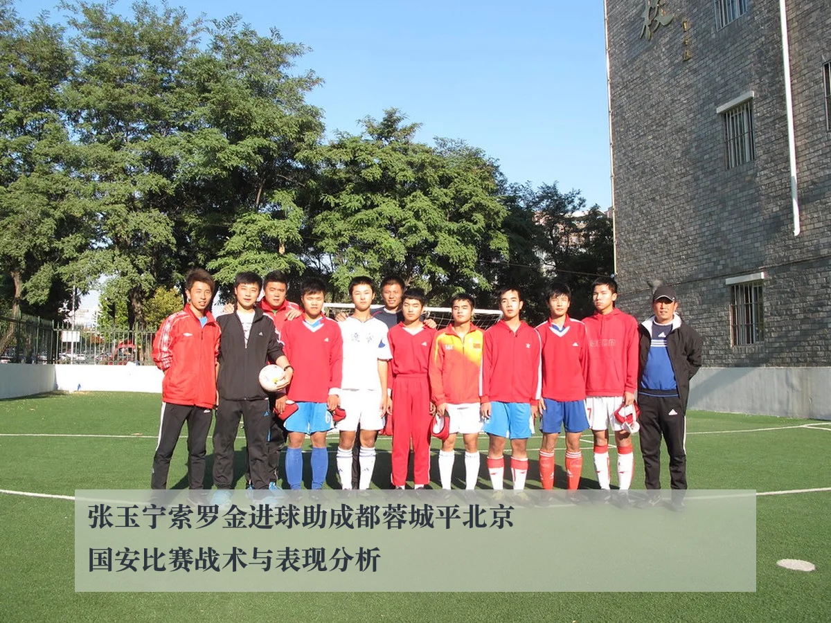 张玉宁索罗金进球助成都蓉城平北京国安比赛战术与表现分析