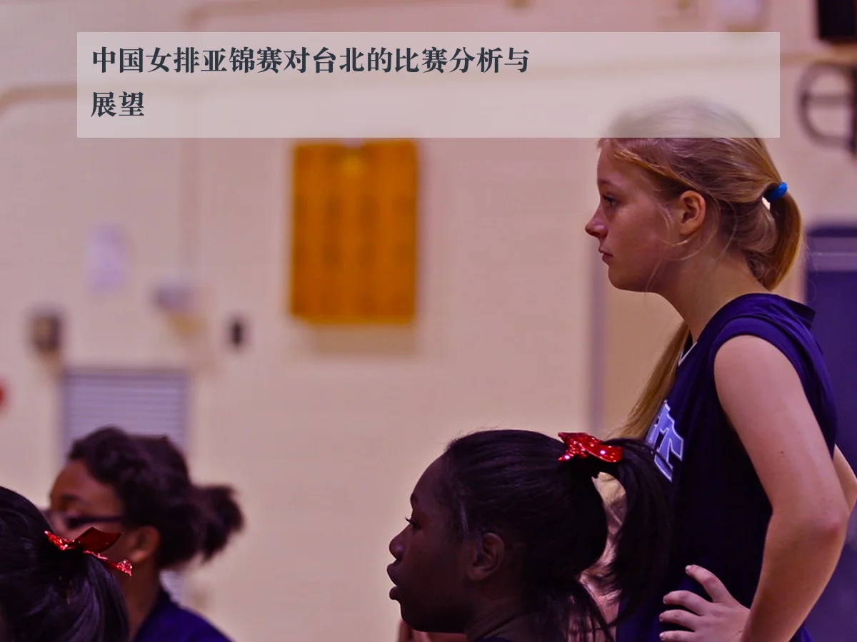 中国女排亚锦赛对台北的比赛分析与展望