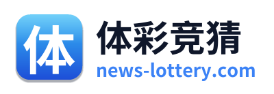 体彩竞猜